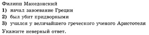 Тест по теме македонские завоевания