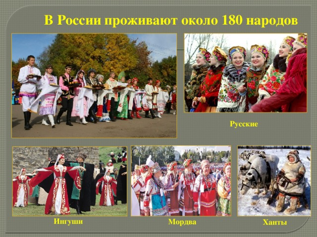 В России проживают около 180 народов Русские Ингуши Мордва Ханты 