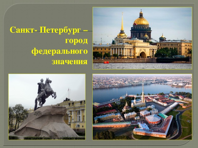 Санкт- Петербург – город федерального значения 
