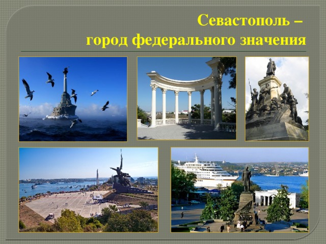 Севастополь –  город федерального значения 