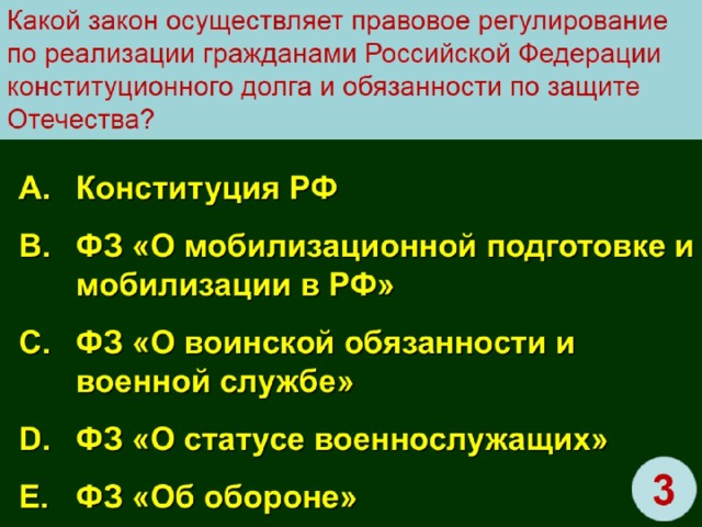 Защита отечества конституция. Тест основы военной службы. Тесты правовые основы военной службы. Законы регламентирующие военную службу. Правовые основы военной службы тест с ответами.