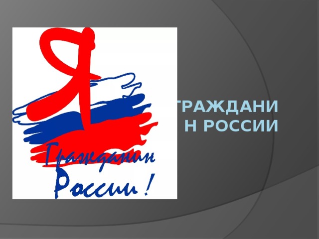 Гражданин занятие. Гражданин России 5 класс. Открытый урок по теме гражданин России 11 класс ФГОС.