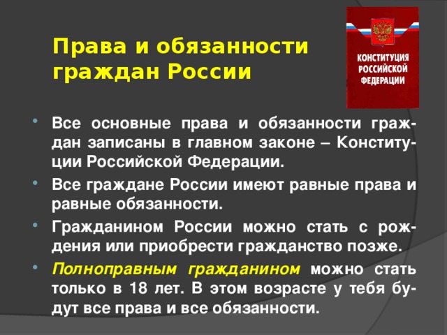 План на тему права человека и гражданина рф