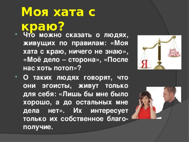 Что значит ничего не значило. Моя хата с краю. Моя хата с краю ничего не. Моя хата с краю фразеологизм. Пословица моя хата с краю ничего не знаю.