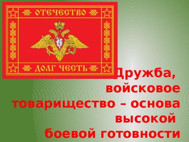 Дружба основа боевой готовности. Месячник сплочения воинских коллективов. Дружба и войсковое товарищество. Дружба и войсковое товарищество основа боевой готовности войск. Месячник сплочения воинских коллективов плакат.