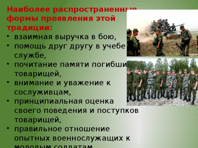 Презентация дружба войсковое товарищество основа боевой готовности частей и подразделений