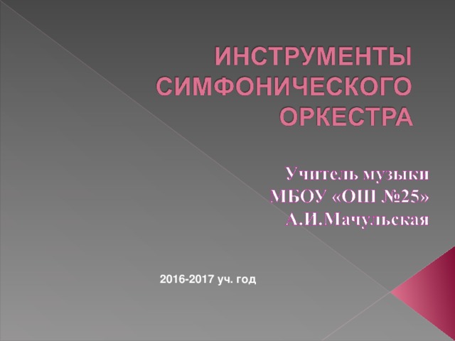 2016-2017 уч. год 
