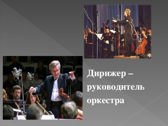   Дирижер – руководитель оркестра 