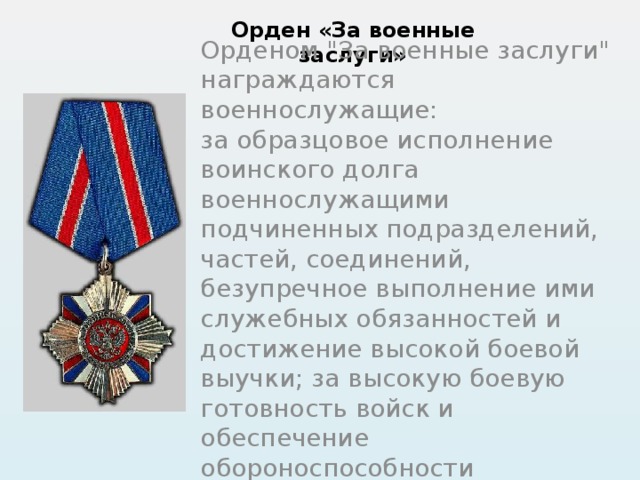 Орден «За военные заслуги» Орденом 