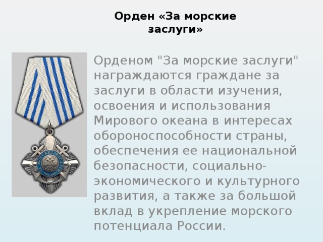 Орден «За морские заслуги» Орденом 