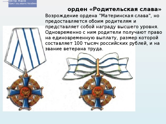 Родительская слава рисунок женского знака ордена