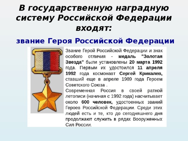 В государственную наградную систему Российской Федерации входят: звание Героя Российской Федерации 