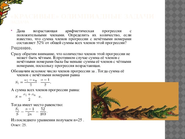 Презентация к проекту Красивые задачи в математике