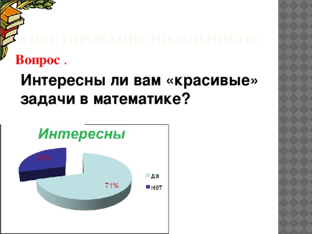 Презентация на тему красивые задачи в математике