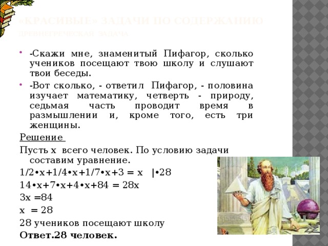 Сколько задач решил ученик. Задача Пифагора про учеников. Пифагор задача по математике. Древнегреческая задача. Задача Пифагора про учеников решение.