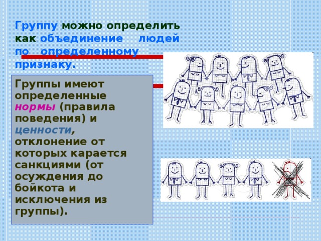 Презентация на тему малая группа 8 класс