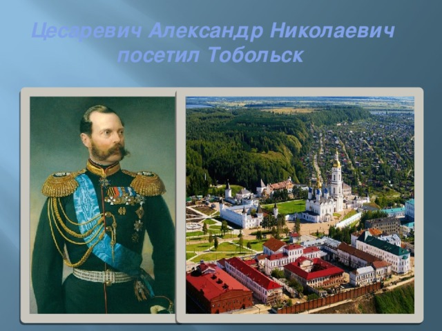  Цесаревич Александр Николаевич  посетил Тобольск 