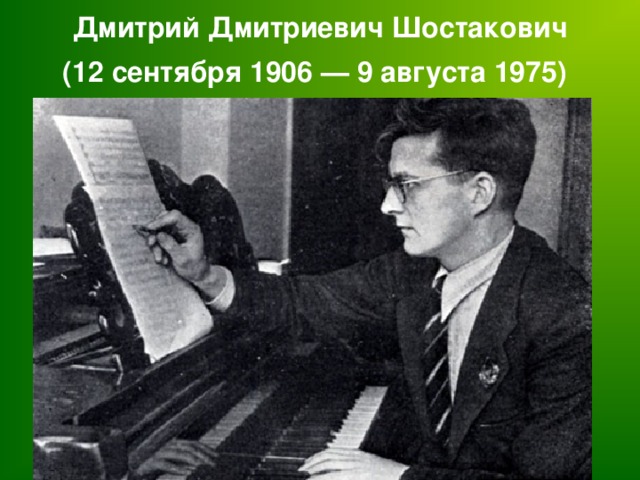 Дмитрий Дмитриевич Шостакович  (12 сентября 1906 — 9 августа 1975)  