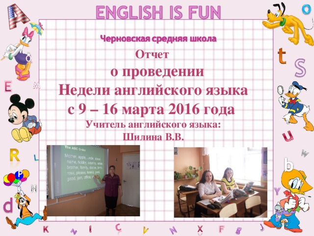 Отчет   о проведении Недели английского языка с 9 – 16 марта 2016 года Учитель английского языка: Шилина В.В.     