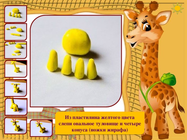 Из пластилина желтого цвета слепи овальное туловище и четыре конуса (ножки жирафа) 
