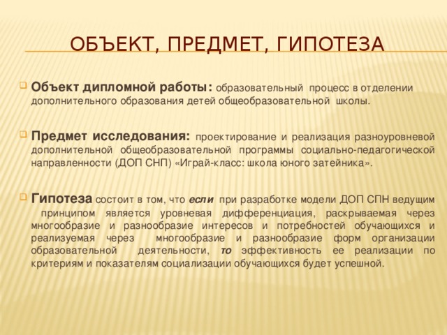 Объект и предмет в дипломной работе пример образец