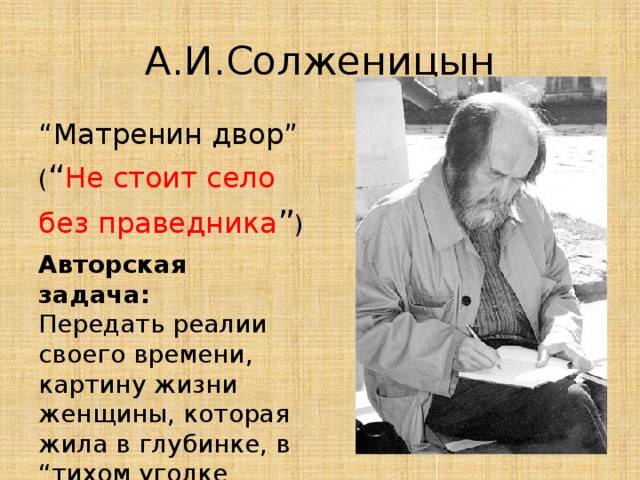 А и солженицын слово о писателе матренин двор картины послевоенной деревни в рассказе