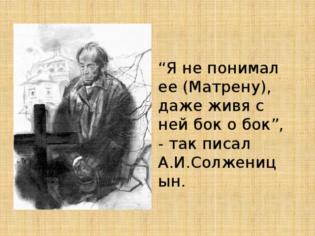 За что уважает автор матрену. Солженицын Матренин двор Фаддей. Фаддей из Матренин двор. Игнатьич Матренин двор. Фаддей Матренин двор иллюстрация.