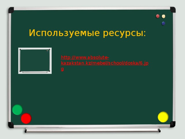 Используемые ресурсы: http://www.absolute-kazakstan.kz/mebel/school/doska/6.jpg 