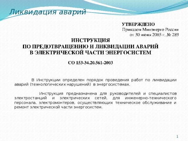 На кого возлагается руководство ликвидацией технологических нарушений на электростанции