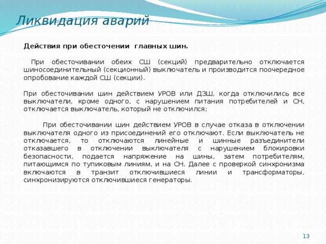 Действия при ликвидации дтп. Действия в случае обесточивания при бункеровке. Неисправность ДЗШ действия персонала. Обесточивание или обесточение. Действия в случае обесточивания при бункеровке судна.