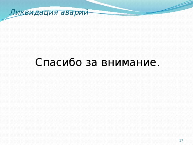 Ликвидация аварий Спасибо за внимание.  