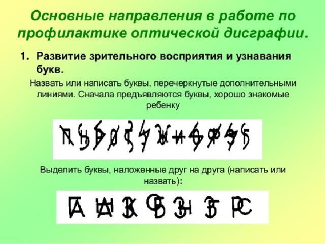 Таблицы букв для коррекции оптической дисграфии "Нарушения письма при оптической дисграфии"