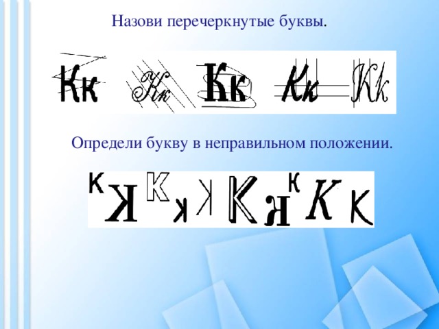 Буквы считаются. Перечеркнутые буквы. Буквы в неправильном положении. Определить букву в неправильном положении. Назови зачёркнутые буквы.