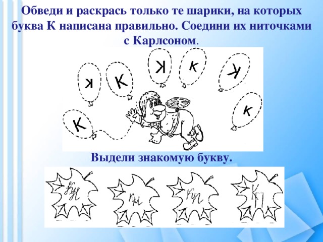 Соедини их. Обведи правильно написанные буквы. Обведи только правильно написанные буквы. Обведи правильные буквы. Обведибукву к написанную правильно.