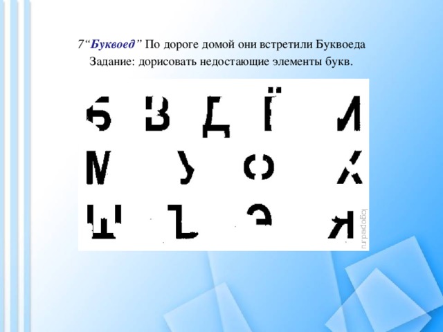 Лечащие буквы. Буквы с недостающими элементами. Недостающие элементы букв. Задания с недостающими буквами. Задания от Буквоеда.