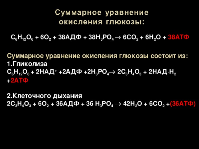 Окисление глюкозы кислородом реакция. Уравнение полного окисления Глюкозы. Суммарная реакция окисления Глюкозы. Суммарное уравнение аэробного окисления Глюкозы. Суммарное уравнение полного окисления Глюкозы.