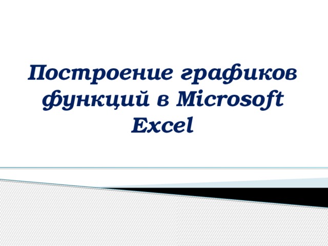 Построение графиков функций в Microsoft Excel 
