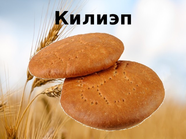 Килиэп 