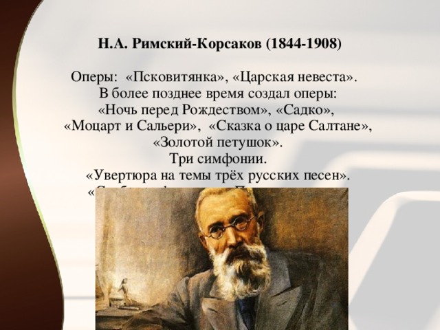 Произведения римского корсака. Н.А. Римский-Корсаков (1844-1908). Текст. Сообщение н.а.Римский-Корсаков,оперы.. Название опер н.а.Римского-Корсакова. Пять опер Римского Корсакова.