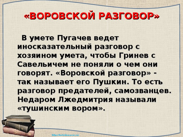 Образ савельича сочинение. Воровской разговор. Воровские диалоги. Воровской разговор в капитанской дочке. Диалоги в капитанской дочке.