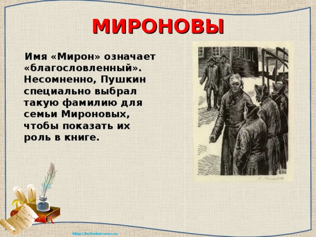 Фамилия капитанской дочки. Что означает имя Мирон. Что означает фамилия Миронов. Семья Мироновых Капитанская дочка. Мирон происхождение имени Национальность.