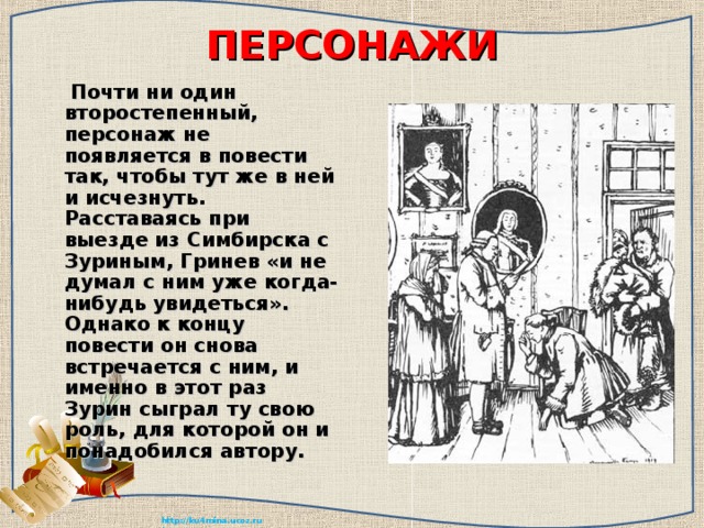 Зурин. Зурин Капитанская дочка. Гринев и Зурин. Гринев и Зурин Капитанская дочка.