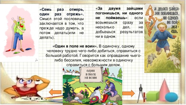 Семь раз отмерь один раз отрежь. Один раз отрежь пословица. Смысл пословицы семь раз отмерь. Смысл пословицы семь раз отмерь один раз отрежь. 7 Раз отмерь один раз отрежь значение.