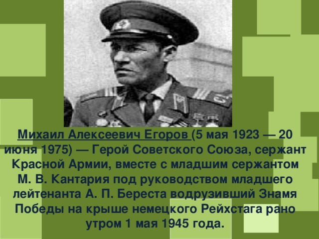 Младший сержант м в кантария. Мелитон Кантария герой советского Союза.