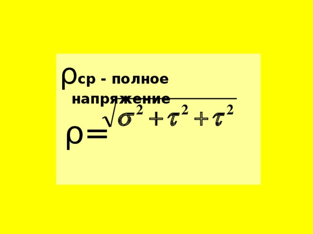 Полное напряжение. Полное напряжение формула. Полное нормальное напряжение. Полная напряженность.