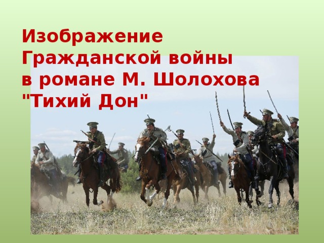 Изображение гражданской войны как трагедии народа в романе тихий дон