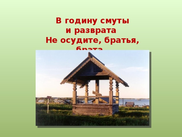 В годину смут