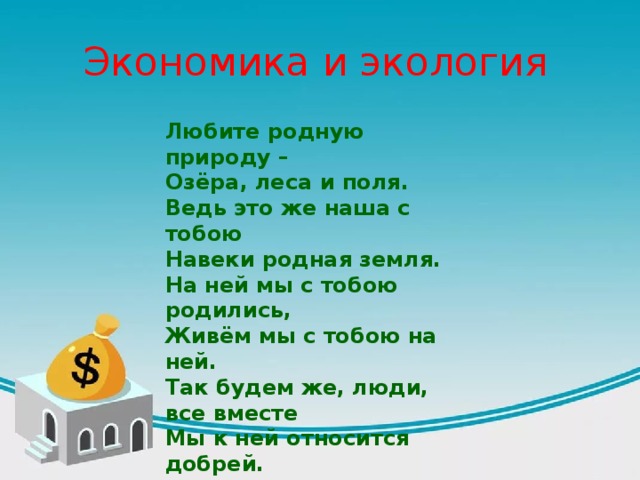 Презентация экономика и экология 3 класс школа россии плешаков