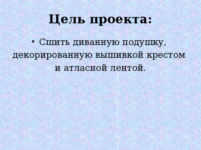 Проект по технологии 5 класс диванная подушка