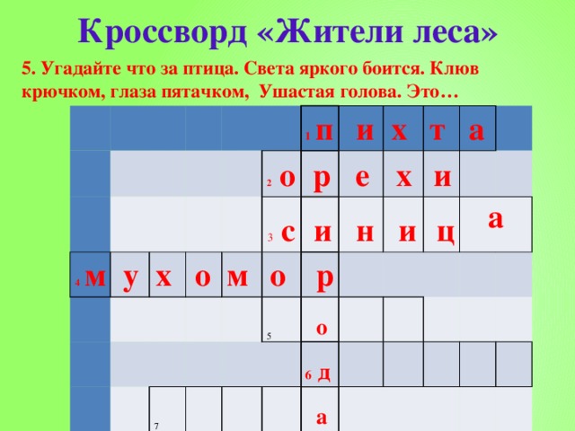 Кроссворд «Жители леса» 5. Угадайте что за птица. Света яркого боится. Клюв крючком, глаза пятачком, Ушастая голова. Это… 4 м   у х  о   2 о 1  п  р м    и 3 с   е о   и 7 х    т    х   н   р 5   и   и     о а     ц 6 д         а   а           